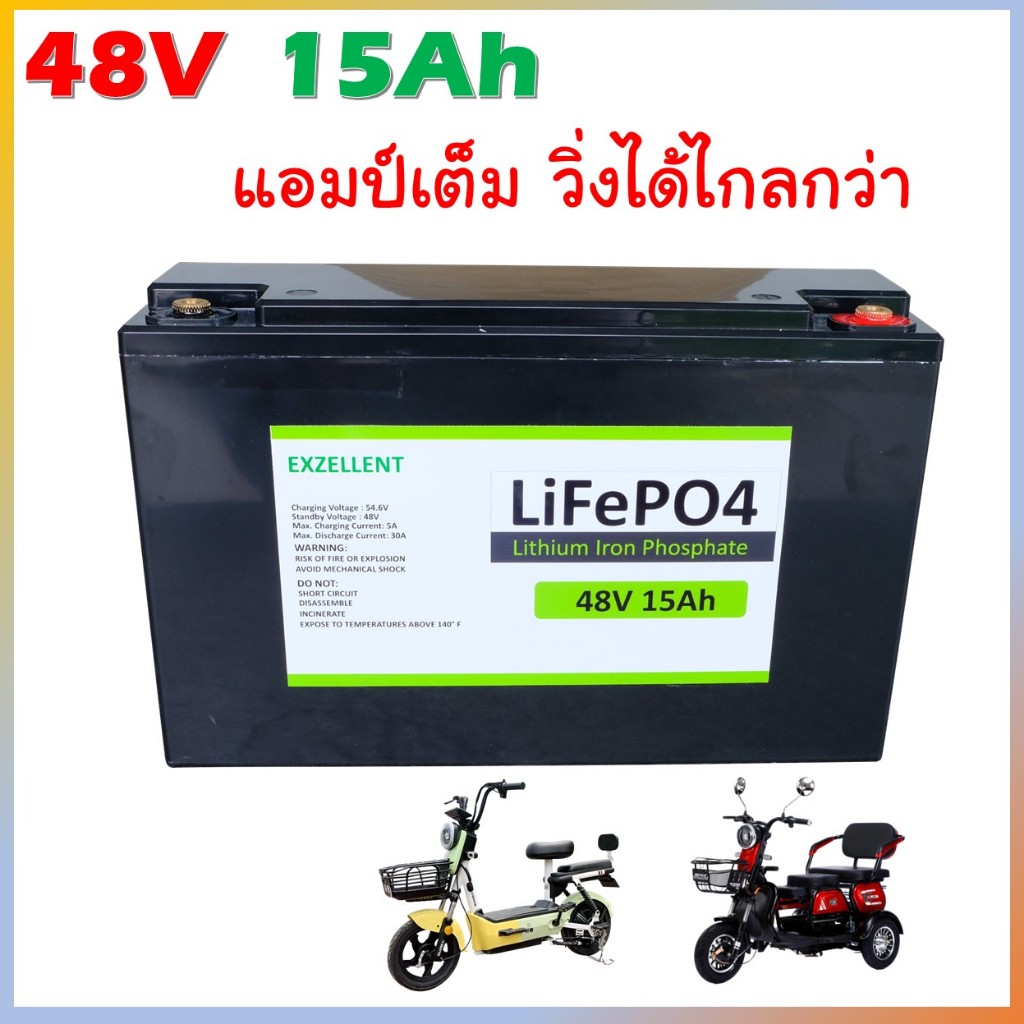 แบตเตอรี่ 48V LiFePO4 15AH Exzellent ฉลากเขียว วิ่งไกล 50โลได้จริง แบตสามล้อไฟฟ้า จักรยานไฟฟ้า