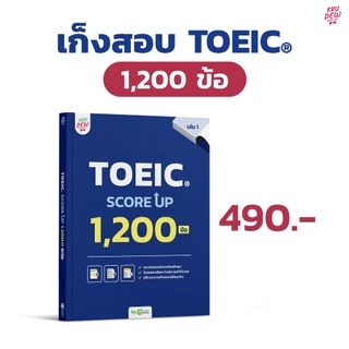 หนังสือ TOEIC® SCORE UP 1,200 ข้อ เล่ม 1 หนังสือโทอิคเล่มใหม่ล่าสุดของครูดิว ข้อสอบ toeic สอบtoeic KRUDEW Opendurian KDT