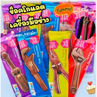 💢ยกแพ็ค30ชิ้น💢 ช็อกโกแลต รูป เครื่องมือช่าง ทานได้จริง ทั้งห…
