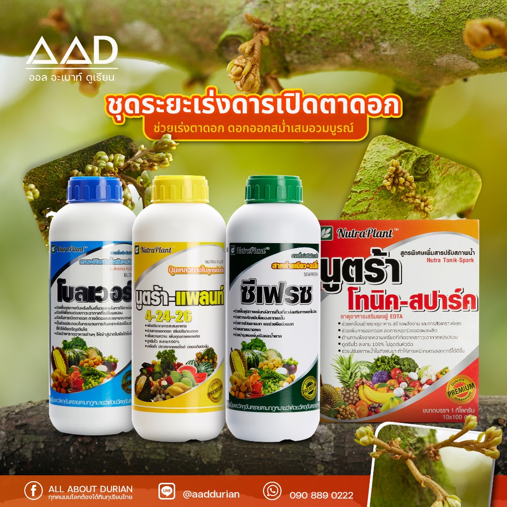 ชุดระยะเร่งการเปิดตาดอก นูตร้าแพลนท์ (โบลเวอร์/4-24-26/ซีเฟรช/โทนิคสปาร์ค)
