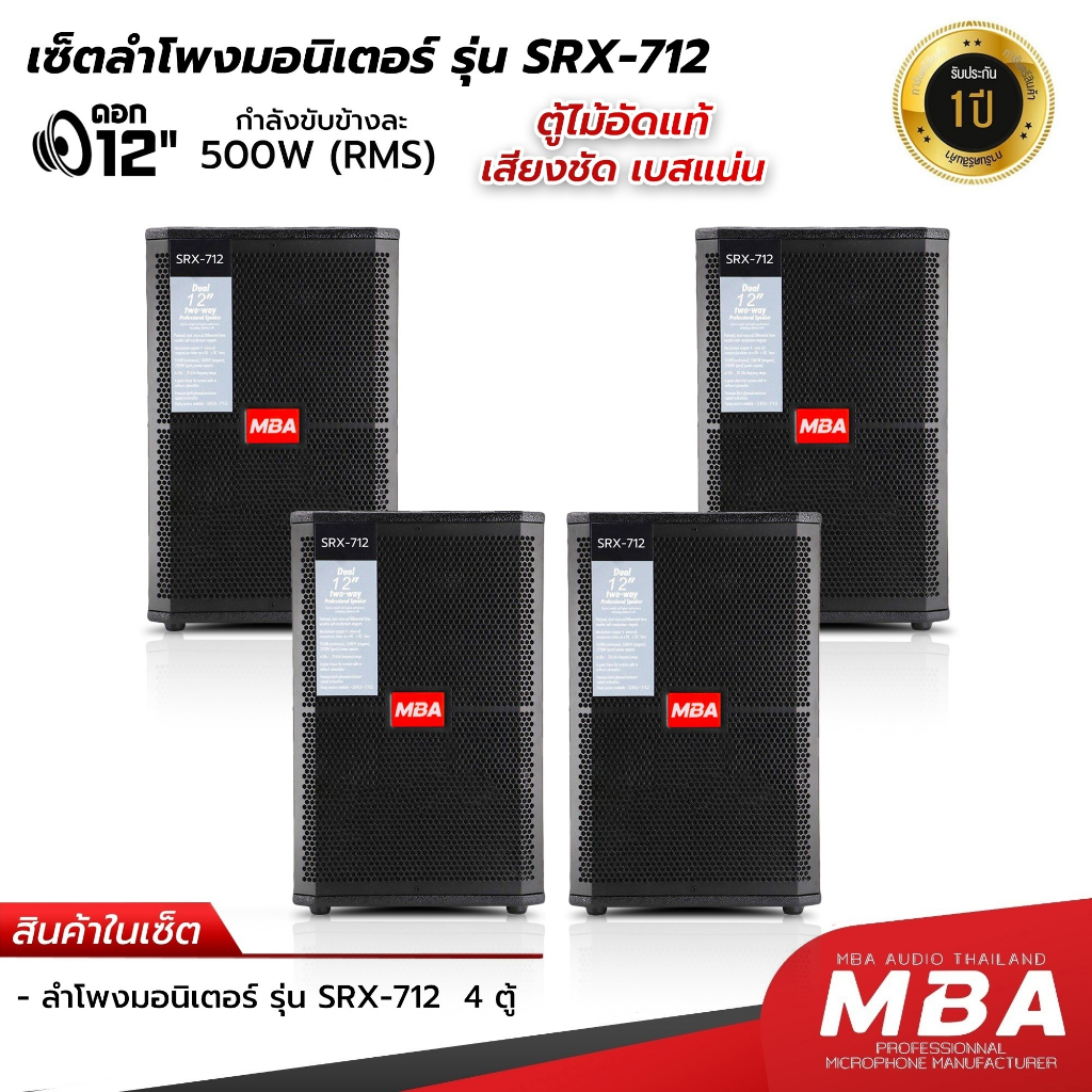 MBA ตู้ลำโพงไม้อัดแท้ 12นิ้ว รุ่น SRX-712 (4 ตัว) กำลังขับข้างละ 500W  ตู้ลำโพงเปล่า 12 นิ้ว