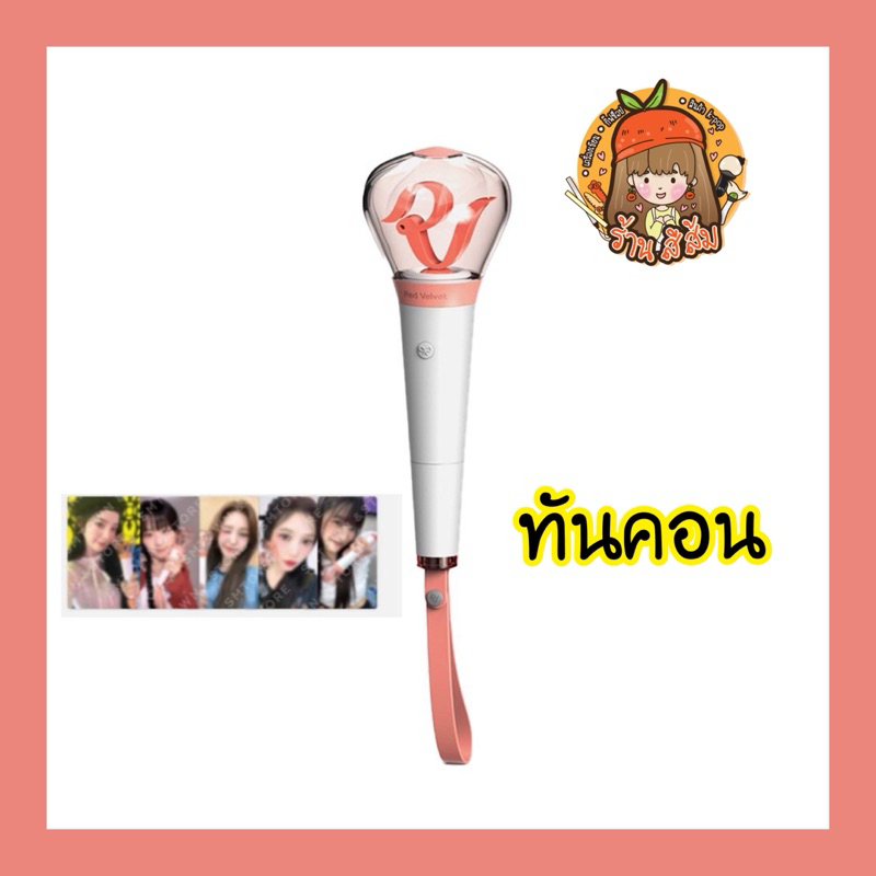 [พร้อมส่ง] แท่งไฟ Red Velvet OFFICIAL LIGHT STICK FANLIGHT ของแท้