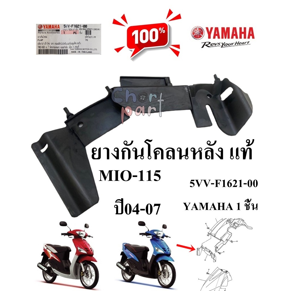 ยางกันโคลนหลัง แท้ MIO-115 ปี 04-07 5VV-F1621-00 YAMAHA 1 ชิ้น