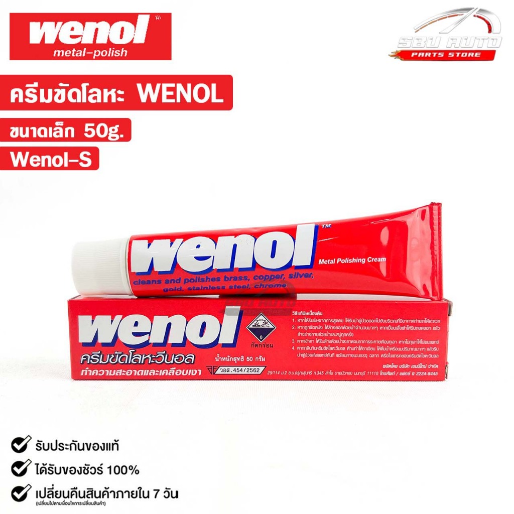 WENOL ครีมขัดเงาโลหะ ครีมทำความสะอาดโลหะ ขัดทองเหลือง ขนาด 50 กรัม วีนอล ยาขัดเงา รหัส Wenol-S