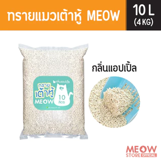 MEOW ทรายแมวเต้าหู้ 10 ลิตร (4กก.) ขนาดแท่ง 1.5 มม. ทิ้งชักโครกได้