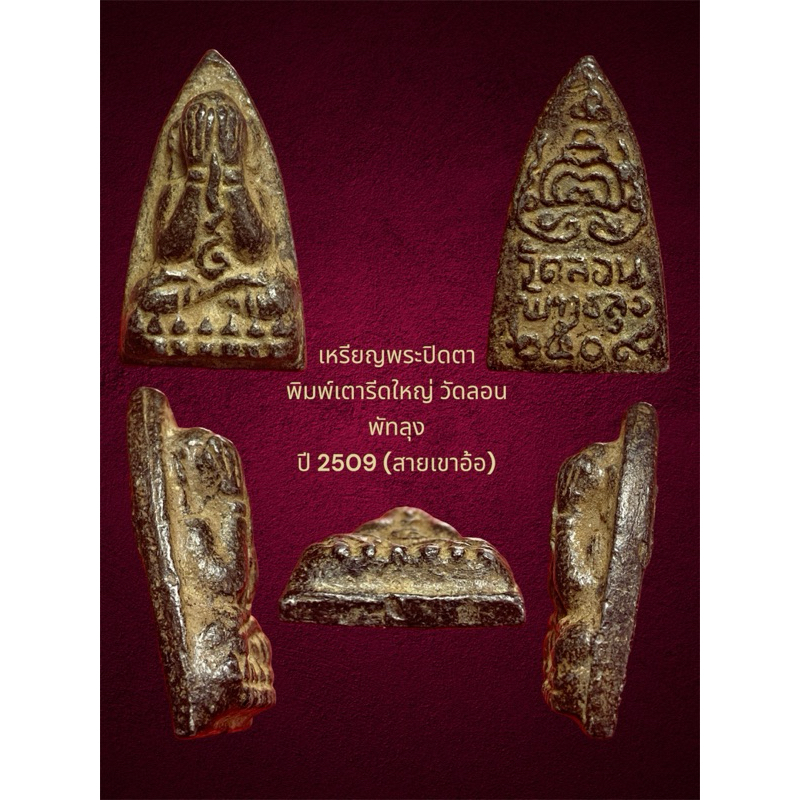 เหรียญพระปิดตา พิมพ์เตารีดใหญ่ วัดลอน พัทลุง ปี 2509 (สายเขาอ้อ)