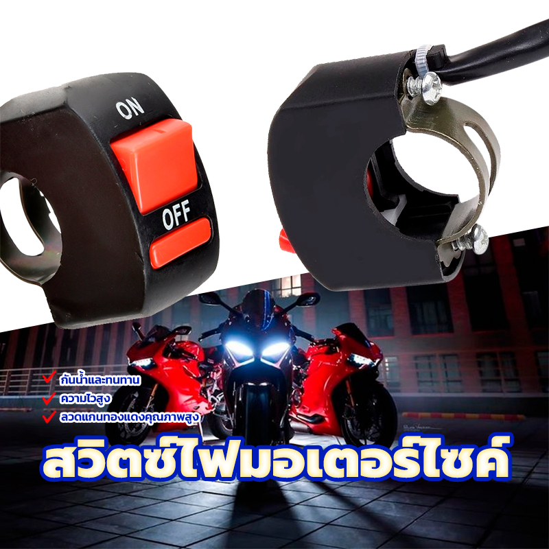 สวิตซ์ไฟมอเตอร์ไซค์ สวิทซ์มอเตอร์ไซค์ การเหนี่ยวนำที่ละเอียดอ่อน On/Off สายไฟ 2เส้น ลวดแกนทองแดงคุณภาพสูง