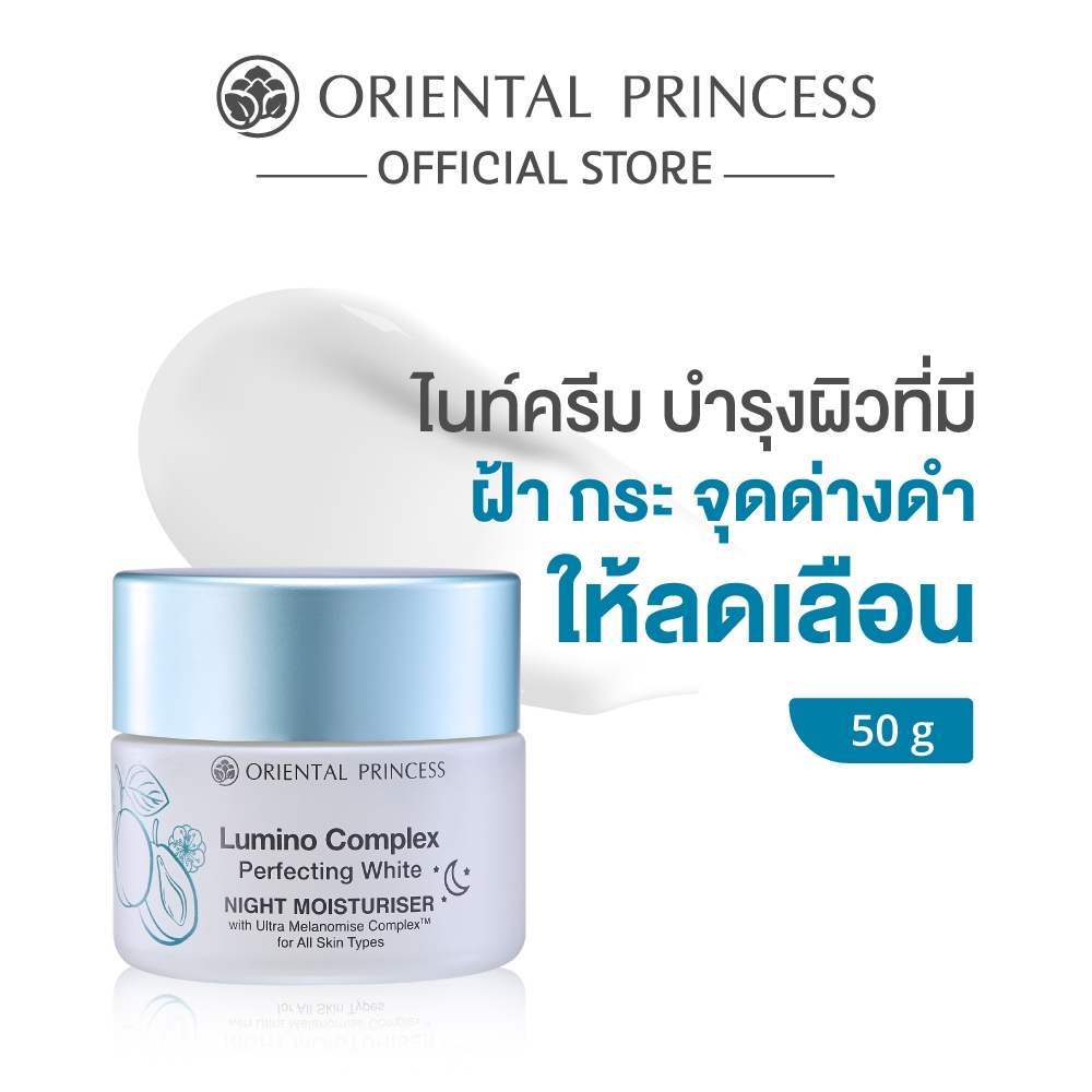Oriental Princess ไนท์ครีม Lumino Complex Perfecting White Night Moisturiser 50 g