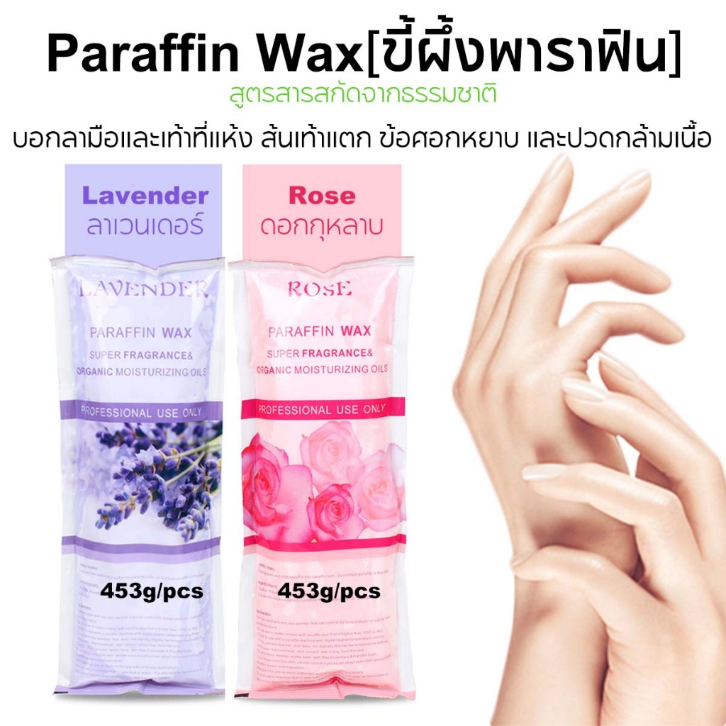 453gr แว็กซ์ หน้ากากแว็กซ์มือ แว็กซ์มาส์กมือ
