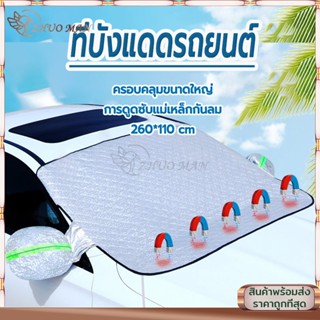 ที่กันแดดรถยนต์ บังแดดรถยนต์ ที่บังแดดรถยนต์ 260*110CM บังแด…