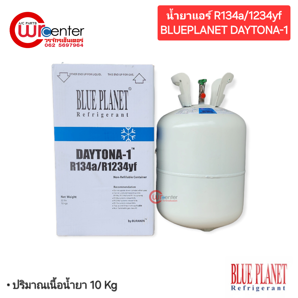 น้ำยาแอร์รถยนต์ R1234yf/R134a Blue Planet Daytona-1 (Daytona ONE) ขนาด 10 KG.