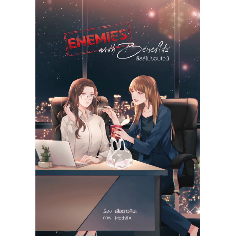 ลัลล์ไม่ชอบไวน์ Enemies with Benefits, เล่มหลัก เล่ม special หนังสือแท้จากร้านทางการ