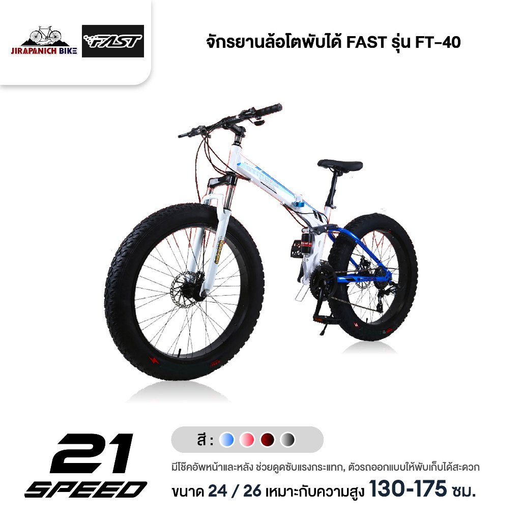 จักรยานล้อโตพับได้ FAST รุ่น FT-40 (วงล้อ 24/26 นิ้ว, โช๊คหน้าหลัง, ดิสเบรคหน้าหลัง)