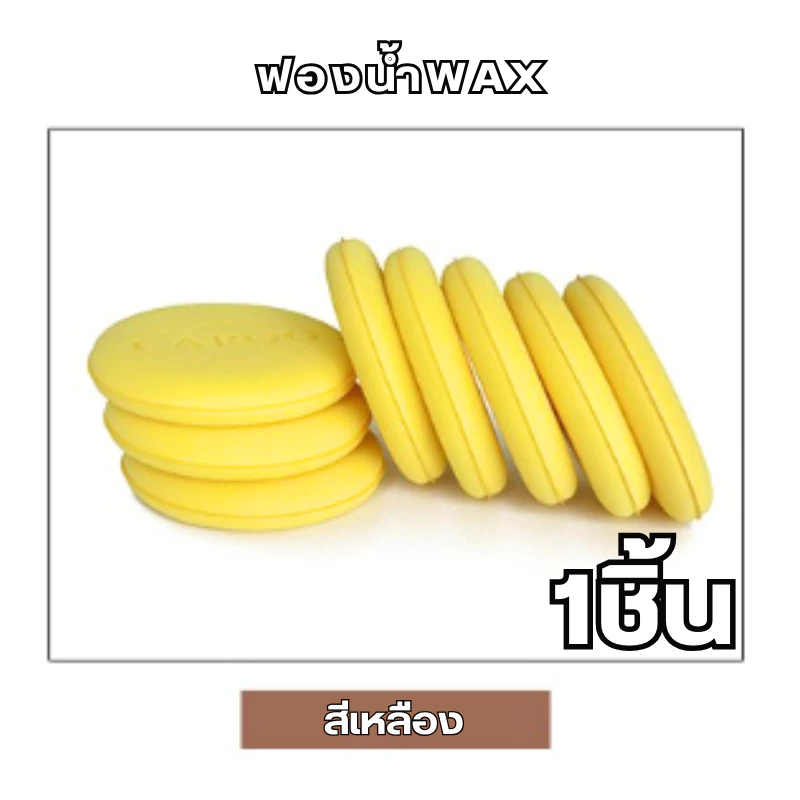 ฟองน้ำลงน้ำยา ฟองน้ำแว็กซ์กลมเหลือง ขัดสีรถ ขนาด 10x10x2 cm. thumbnail 7