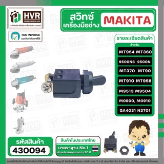 สวิทซ์เครื่องมือช่าง Makita Maktec MT954, 9500N , 9500NB , MT360 , MT370 , MT90 , MT910 , MT958 , M9513 , M9504 #430094