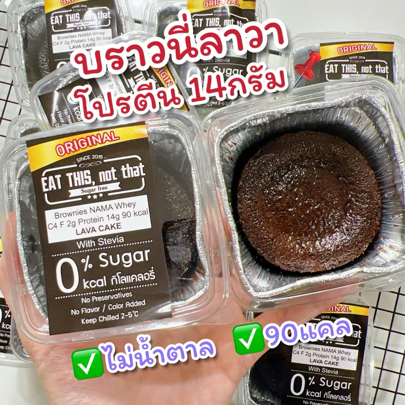 ✅พร้อมส่ง บราวนี่เวย์ลาวา 📌โปรตีน14กรัม/90แคล Eat this ✅ไม่น้ำตาล