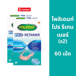 (EXP 08/2027) Polident Pro Retainer 30's โพลิเดนท์ โปร รีเทนเนอร์ เม็ดฟู่ทำความสะอาดรีเทนเนอร์ 30 เม็ด