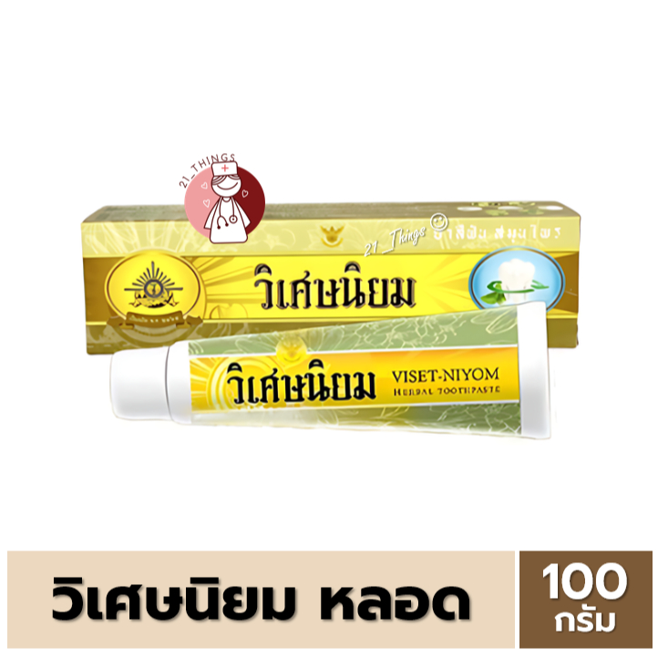 ยาสีฟัน สมุนไพร วิเศษนิยม ชนิดหลอด 100 กรัม Viset Niyom