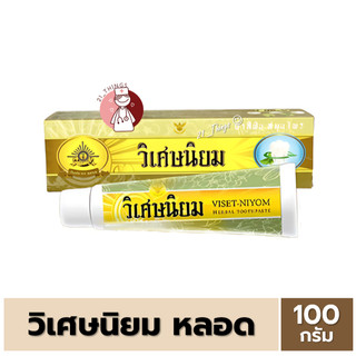 ยาสีฟัน สมุนไพร วิเศษนิยม ชนิดหลอด 100 กรัม Viset Niyom