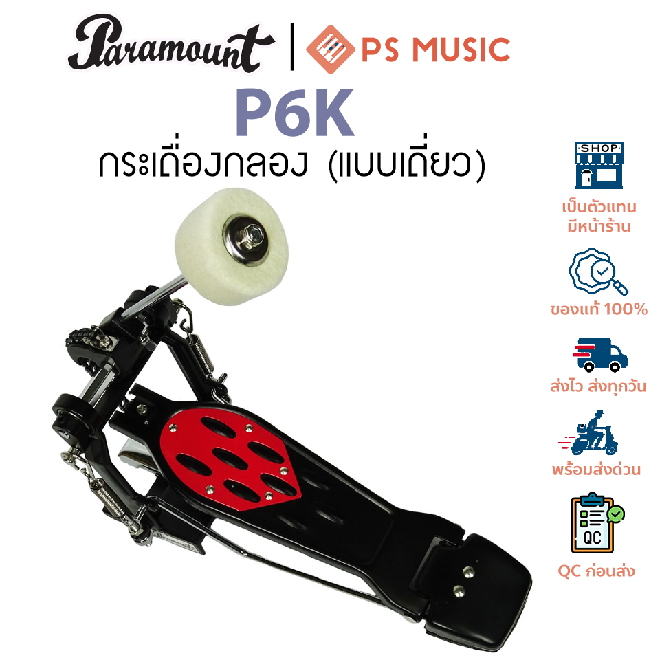 Paramount® กระเดื่องกลอง (แบบเดี่ยว) รุ่น P6K (Drum Kick Pedal)