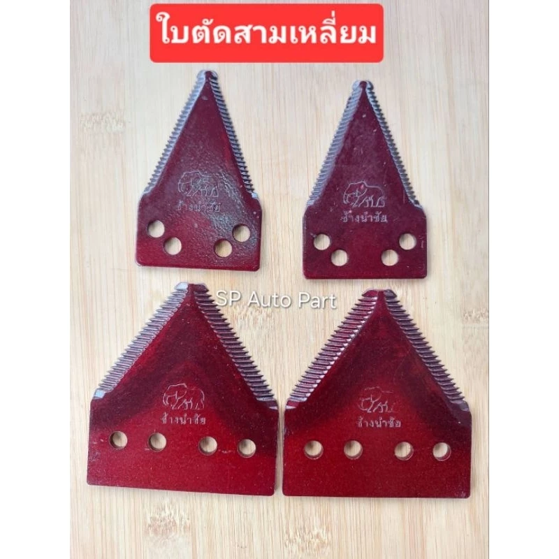 ใบตัดหญ้าใบตัดข้าว ใบตัดรถเกี่ยว แบบสามเหลี่ยมเล็กสามเหลี่ยมใหญ่ ตราช้างแพ็คถุง1ใบ