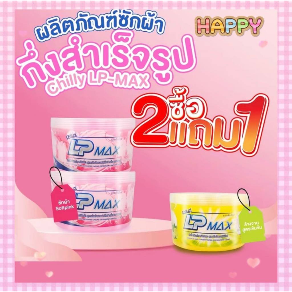 พร้อมส่ง ซื้อ 2 แถม 1 LP-MAX ผลิตภัณฑ์หัวเชื้อน้ำยาซักผ้าสีชมพู2กระปุก แถม น้ำยาล้างจาน 1กระปุก