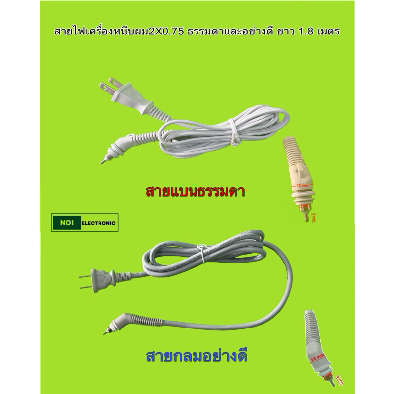 สายเครื่องหนีบผม ยาว1.8เมตร ขนาด2x0.75มิล สายแบนธรรมดา และ สายกลมอย่างดี