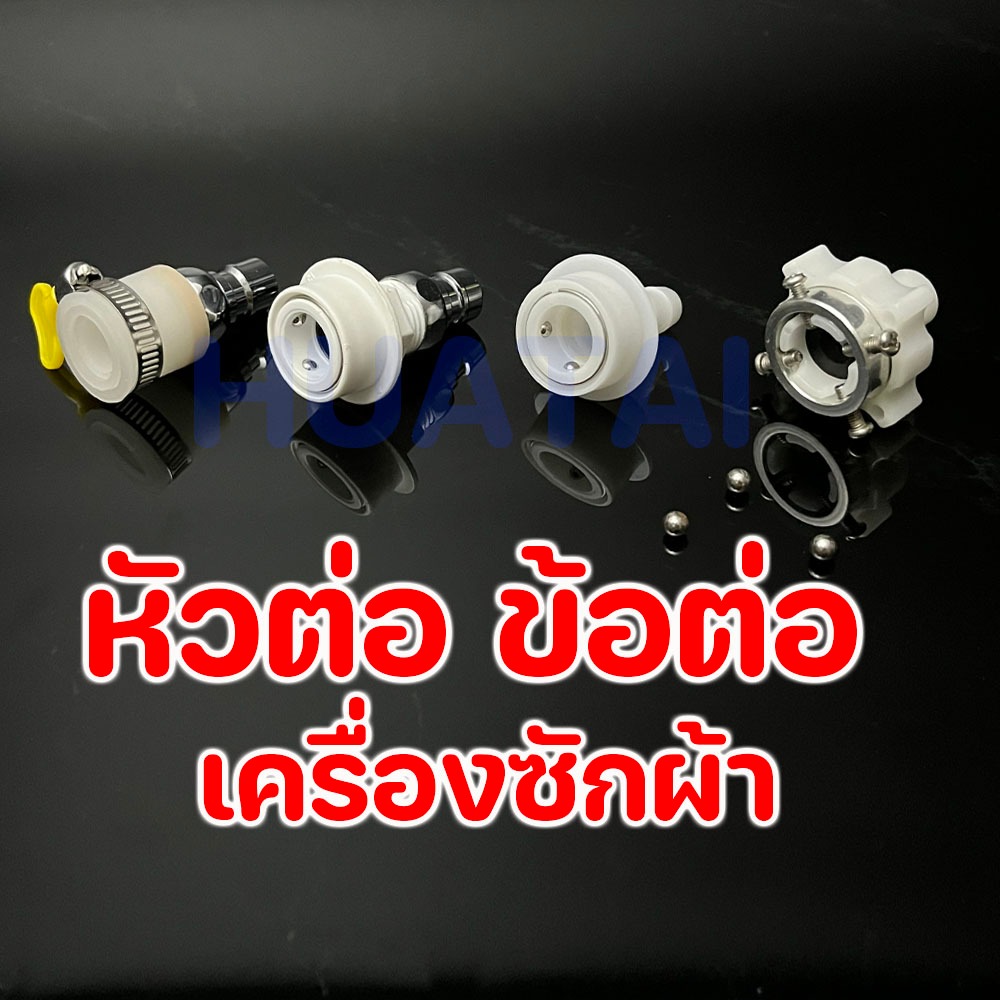 หัวต่อ ข้อต่อเครื่องซักผ้า ฝักบัวอาบน้ำ Connector Shower head คุณภาพสูงสุด สินค้าพร้องส่ง ราคา ถูกที่สุด ดีลบีเคเค รูปภาพหลัก