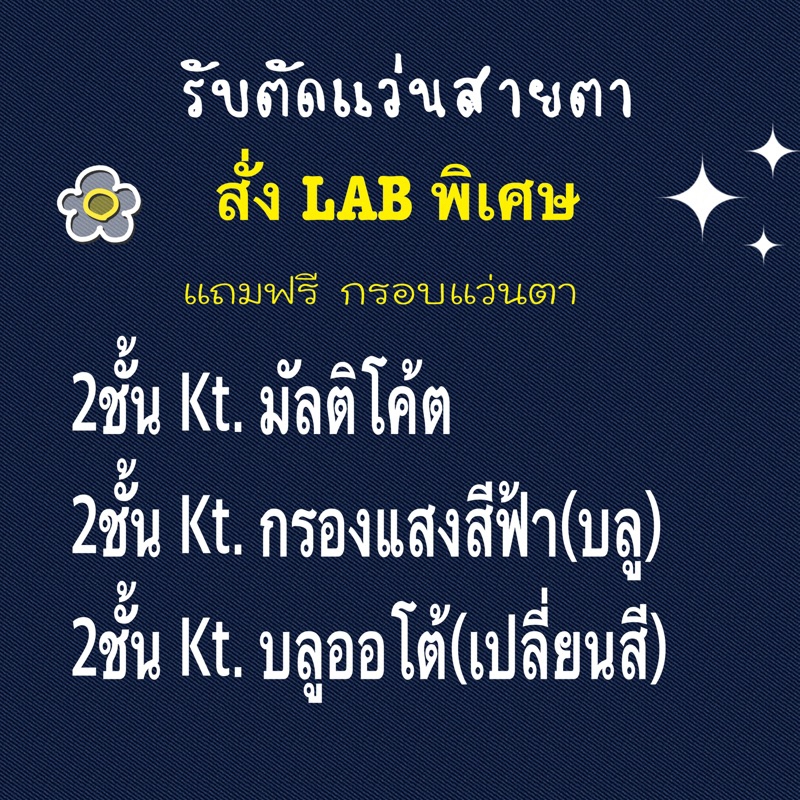 เลนส์2ชั้น Kt.สั่งLabสั่งพิเศษ ใส่มองไกล+ใกล้ (รับตัดแว่นตา)