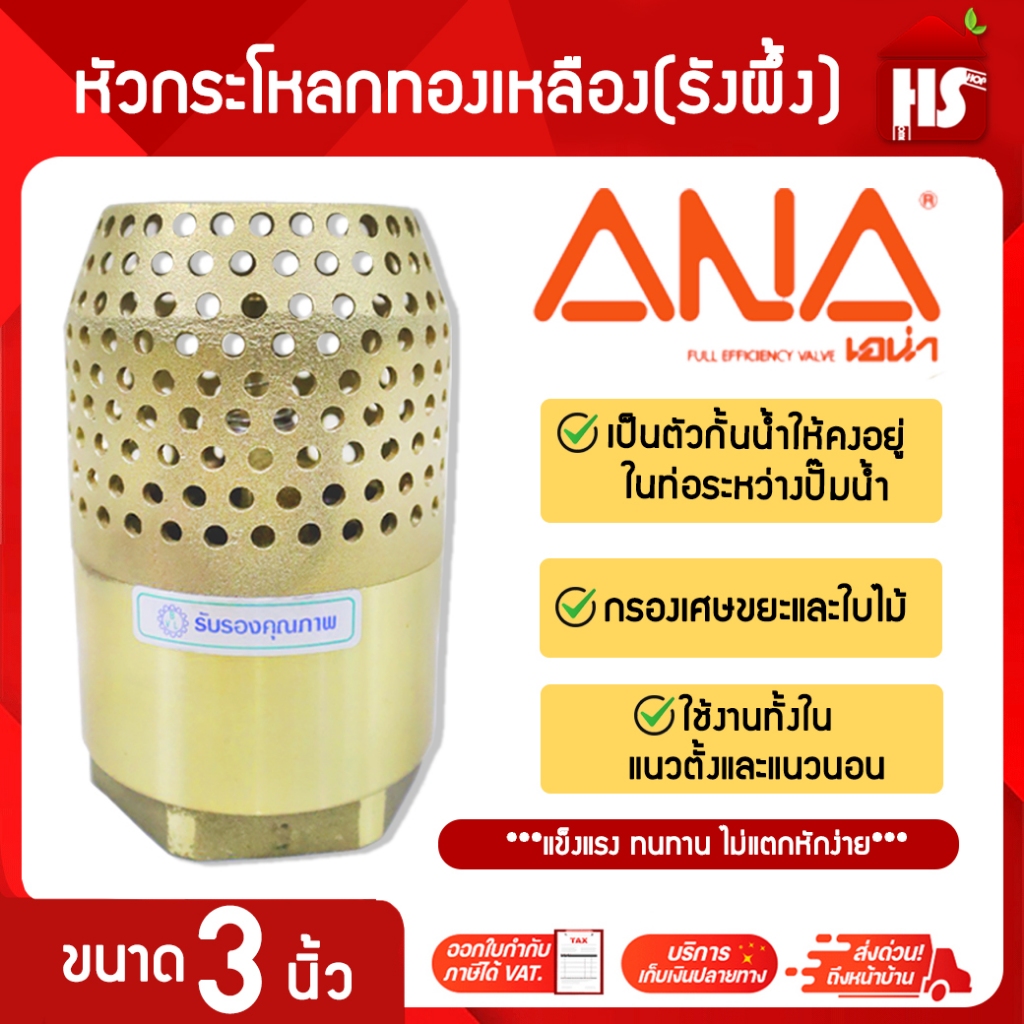 ฟุตวาล์วทองเหลือง ANA ฟุตวาล์ว หัวกระโหลกดูดน้ำทองเหลือง ขนาด 3 นิ้ว