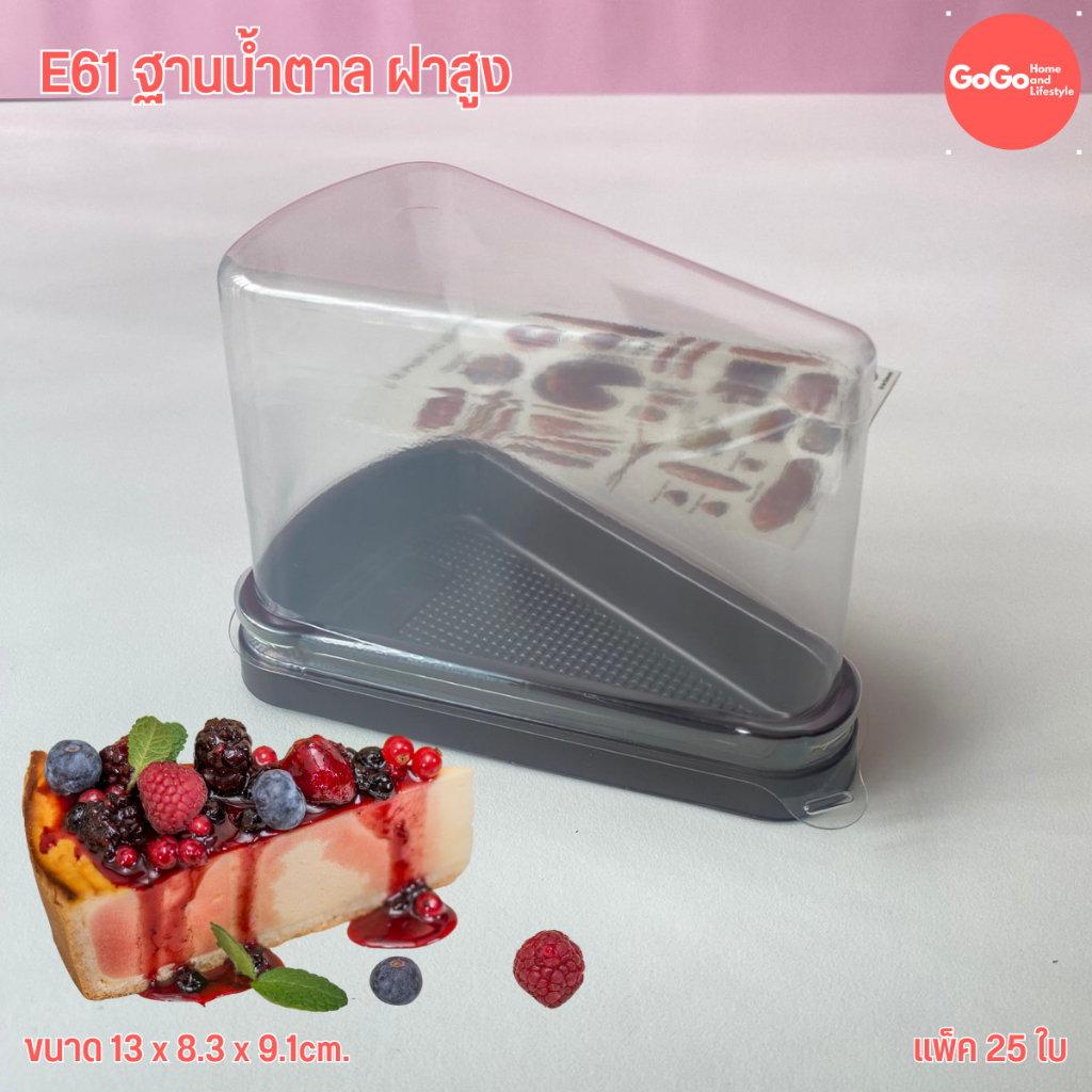 E61 กล่องสามเหลี่ยม ฐานน้ำตาล ฝาสูง แพ็ค25ใบ กล่องเบเกอรี่