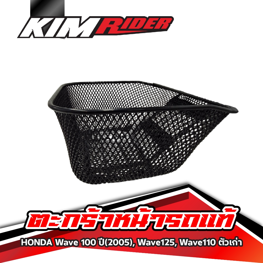 ตะกร้า Wave110i ตะกร้าเวฟ110i ปี 2010-2020 ตะกร้าหน้ารถ แท้เบิก อย่างหนา มาพร้อมน็อต แท้ศูนย์ Honda
