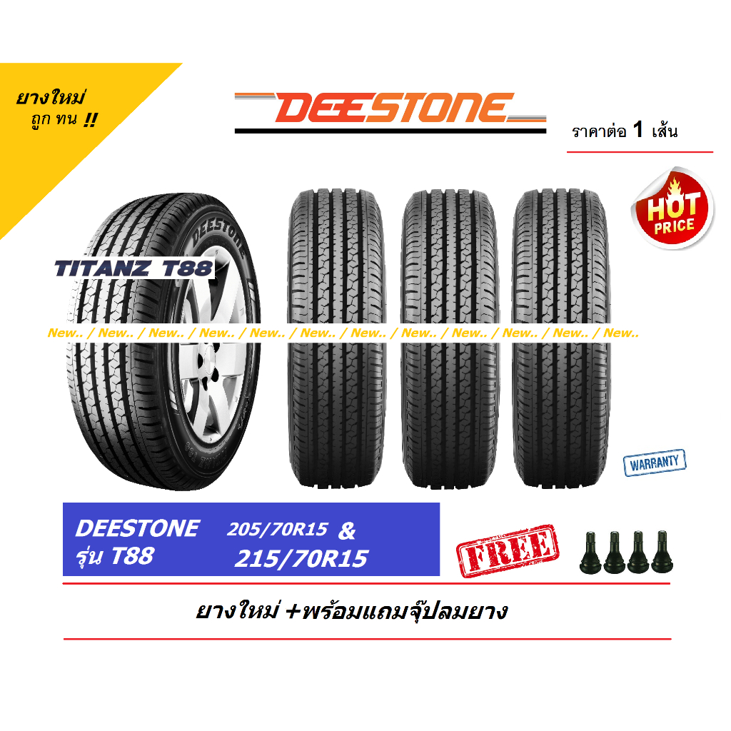 DEESTONE 215/70R15, 205/70R15 รุ่นT88 [ถูกสุด] ยางใหม่ ปี24​ พร้อมจุ๊ปลมยางแท้