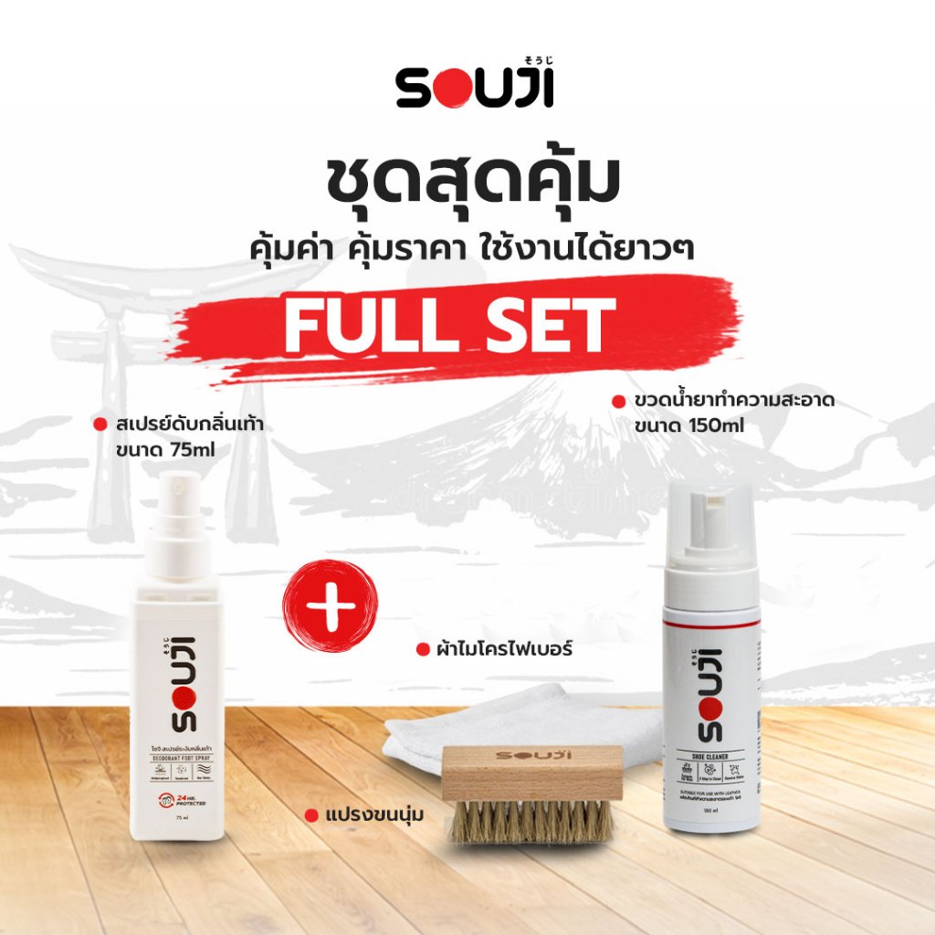 🌟SOUJI🌟เซ็ตจับคู่ น้ำยาซักรองเท้า + สเปรย์ดับกลิ่นเท้า  FULL SET ทำความสะอาด พร้อมดับกลิ่นเท้า 24ชม⏰