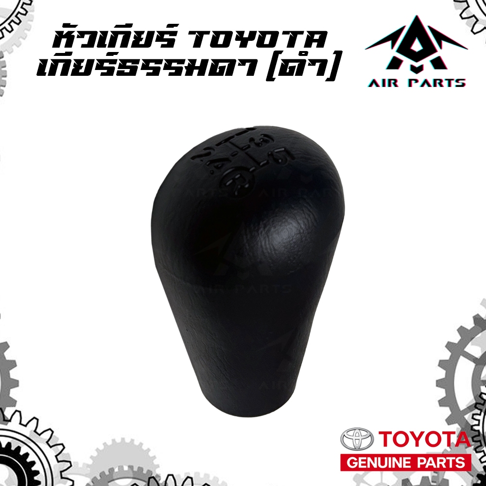 (แท้100%)หัวเกียร์ TOYOTA VIGO,VIOS,ALTIS,TIGER,D4D,MIGHTY X,FORTUNER (เกียร์ธรรมดา)
