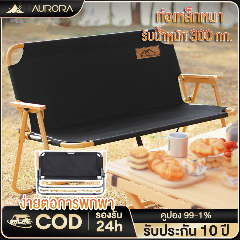 Aurora เก้าอี้ตั้งแคมป์ เก้าอี้พับได้ เก้าอี้สนามพับได้ นั่งสบายได้ถึงสองท่าน ท่ออลูมิเนียมหนา รับน้ำหนัก500ก