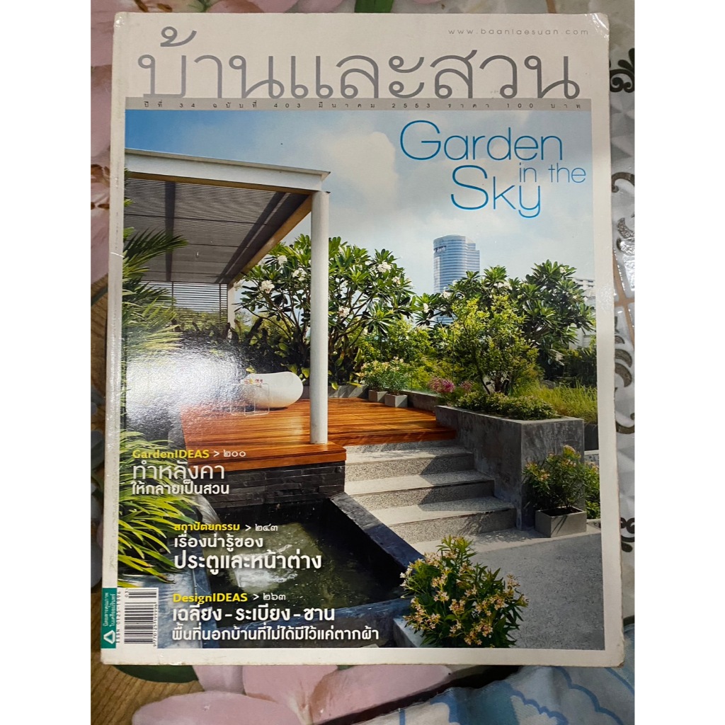 นิตยสารบ้านและสวน มีนาคม 2563 150767