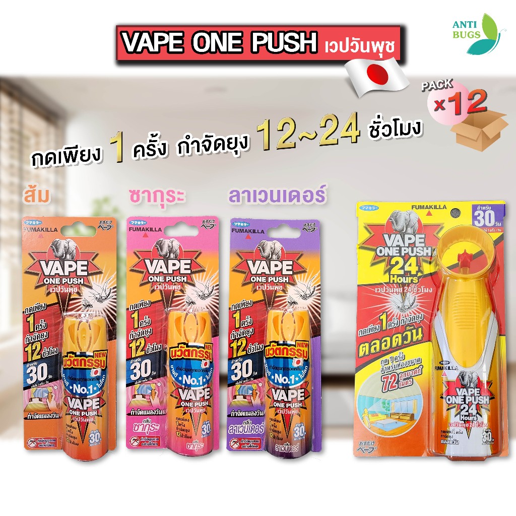[ยกลัง] Fumakilla vape one push เวปวันพุช กำจัดยุง กำจัดแมลงวัน กด 1 ครั้ง กันยุงได้ 12-24 ชั่วโมง