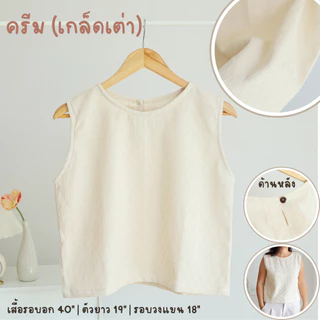 เสื้อผ้าฝ้ายแขนกุด-ครอป (FREE SIZE รอบอก 40 นิ้ว) สีเอิร์ธโทน แบบมินิมอล ใส่เที่ยว อยู่บ้าน หน้าร้อน ผ้านิ่ม ใส่สบาย
