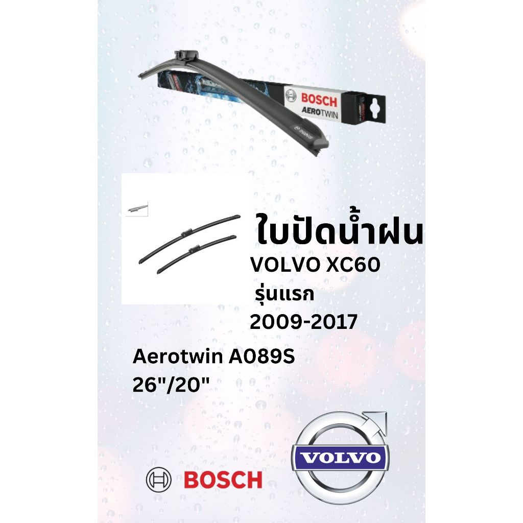 ใบปัดน้ำฝน Volvo XC60  รุ่นแรก  คู่ละ