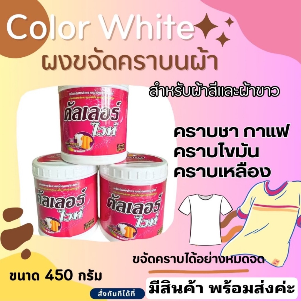 คัลเลอร์ ไวท์ ผงขจัดคราบบนผ้า ขนาด 450 กรัม