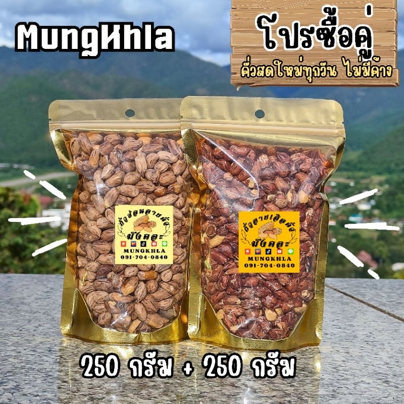 มังคละ ถั่วลายเสือ 250 กรัม + ถั่วซ่อนลาย 250 กรัม (คัดเกรดพิเศษ) ถั่วลายเสือแม่ฮ่องสอน