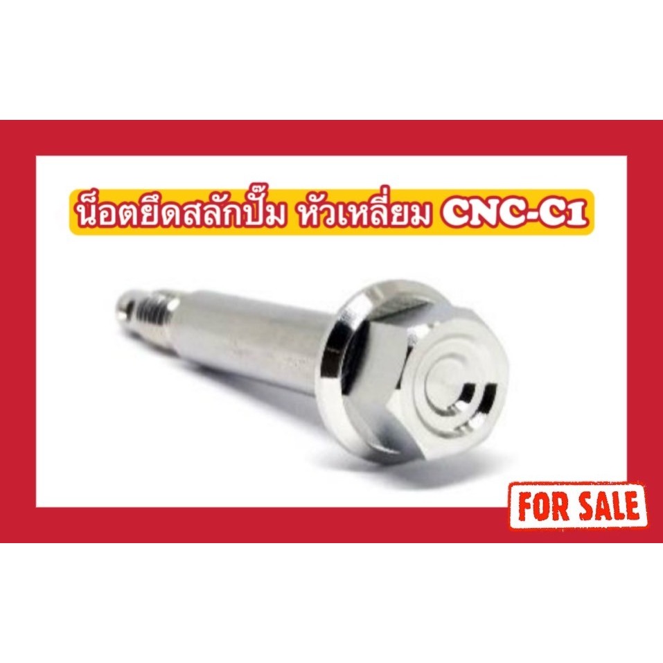 ยึดสลักปั๊ม 81 Formula หัวเหลี่ยม CNC-C1