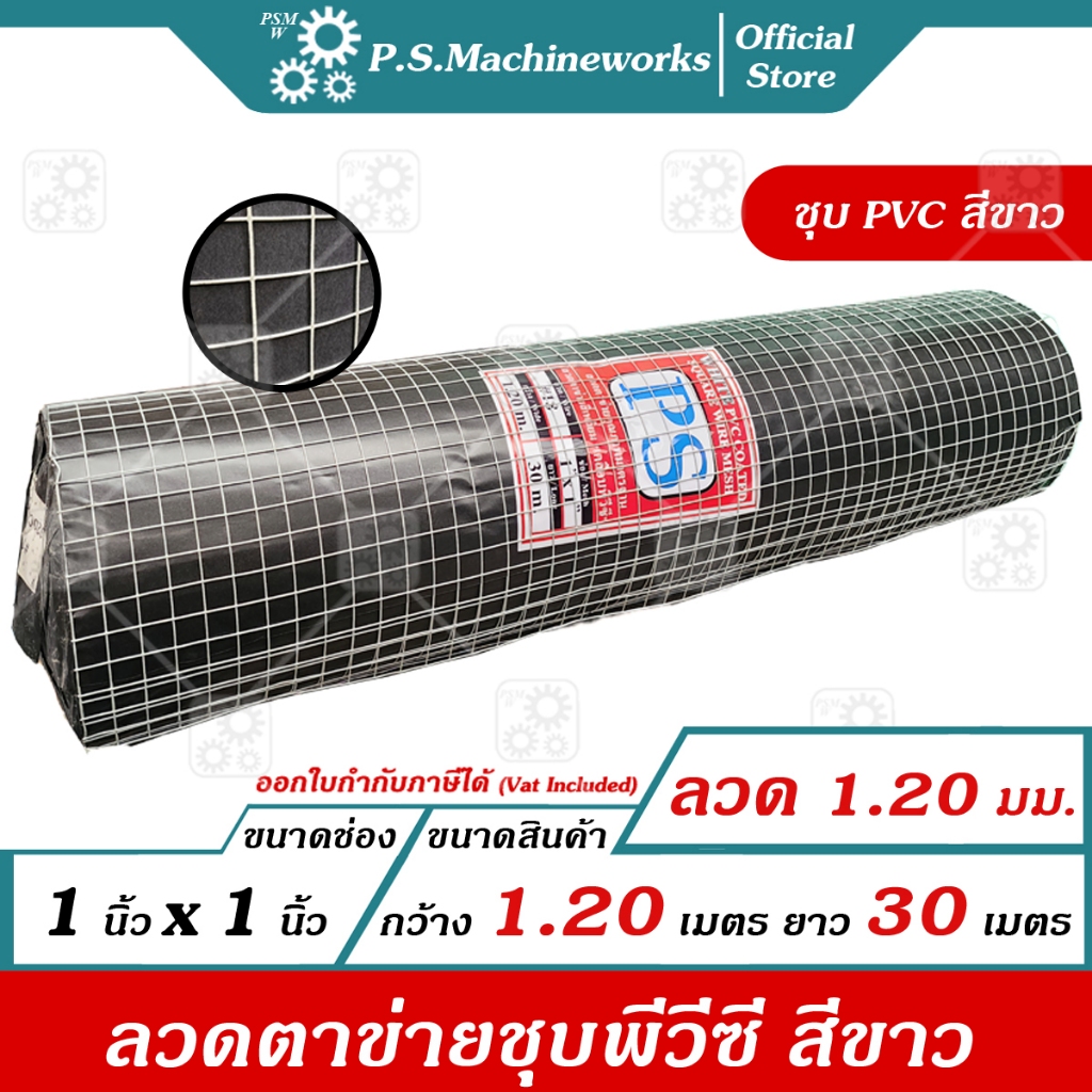 PS ลวดตาข่ายสี่เหลี่ยมชุบ PVC สีขาว ลวด 1.20 มม.(รวม PVC) ตา 1 นิ้ว สูง 120 ซม. ยาว 30 ม. ลวดตาข่าย