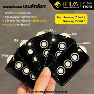 [Official] iFilm ฟิล์ม เลนส์กล้อง วงสีๆ Ring For Samsung ZFold 8 Ultra ZFold 7 / ZFlip8 ZFilp 7 ฟิล์มกระจก Lens camera