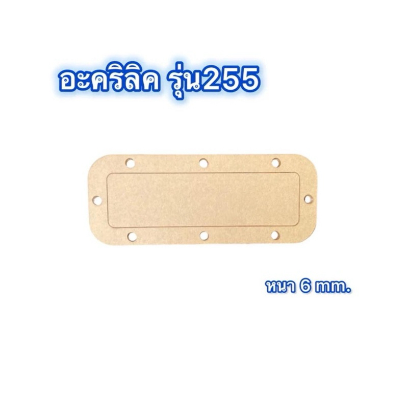อคิลิคหน้า (รุ่น255)