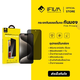 [Official] iFilm ฟิล์มกันมอง For iPhone 17promax 17pro 17 air 16promax 15 13 iphone11 ฟิล์มกันเสือก Privacy ฟิล์มกระจก