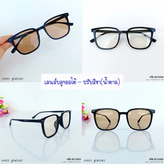 แว่นสายตาสั้น -0.50ถึง-6.00 และสายตาปกติ 0.00 เลนส์บลูบล็อคออโต้ ทรงเหลี่ยม รหัส BCGS64