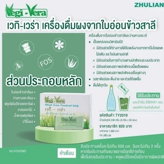 Vegi-Vera เวกิ เวร่า เครื่องดื่มผงจากใบอ่อนข้าวสาลี (1 กล่อง 30 ซอง)