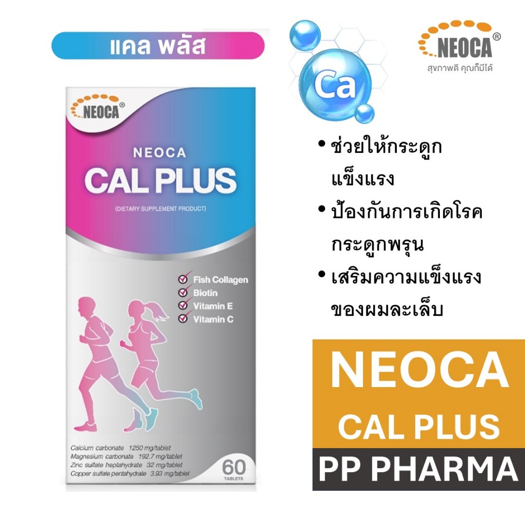 [เก็บโค้ด/ส่งฟรี] NEOCA Cal Plus + ( นีโอก้า แคล พลัส + ) แคลเซียม CalPlus ขนาด 60 เม็ด